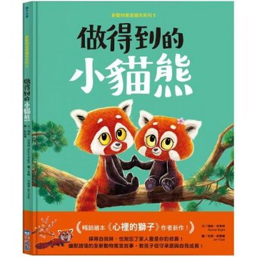 新動物寓言繪本系列5：做得到的小貓熊【城邦讀書花園】