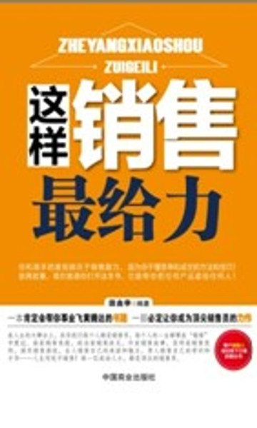 【電子書】这样销售最给力