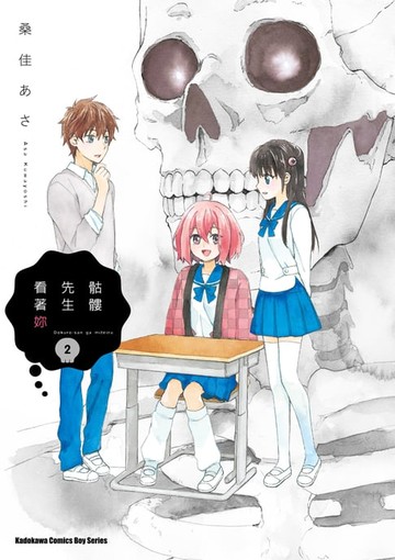 【電子書】骷髏先生看著妳 (2)