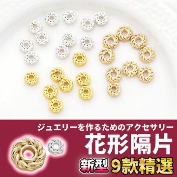 網美空間 🚀隔日配達🚀 花形隔片 隔珠 隔片 花托 串珠 散珠 珠子 隔珠材料 串珠配件 串珠材料 手串隔珠 手串材料