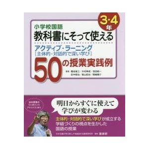 小学校国語教科書にそって使えるアクティブ・ラーニング 50の授業実践例 3・4年