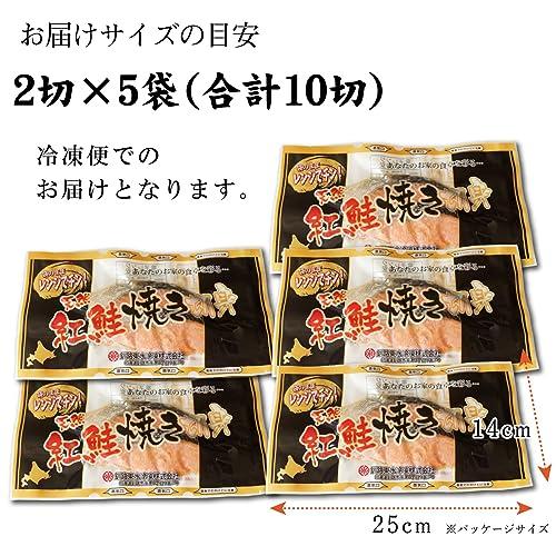 焼き鮭 10切 (2切×5袋) 紅鮭 甘口 切り身 レンジでチンするだけ 簡単 お惣菜 塩鮭 焼き魚 冷凍 ロシア産 北海道加工