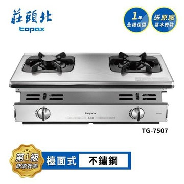 莊頭北 一級單環嵌入爐 TG-7507 送基本安裝