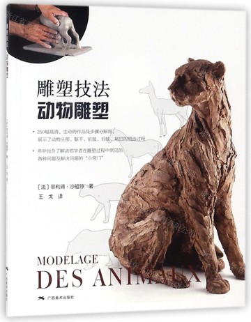 雕塑技法動物雕塑丨天龍圖書簡體字專賣店丨9787549418244 (tl2517_廣西書展)