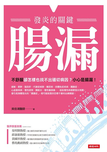 腸漏，發炎的關鍵 /吳佳鴻