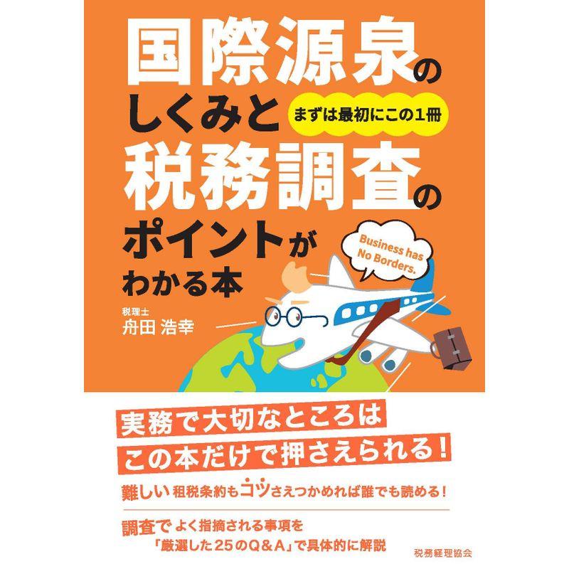 国際源泉のしくみと税務調査のポイントがわかる本