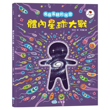 双美生活文創 體內星球大戰：免疫系統的祕密