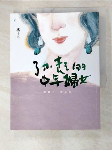 【書寶二手書T4／勵志_JK8】了不起的中年婦女_格十三