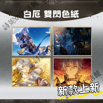 崩壞：星穹鐵道 白厄 白厄周邊 白厄色紙 色紙 雙閃色紙 亞克力色紙 擺件 擺飾 裝飾 二次元周邊 遊戲周邊 送禮推薦