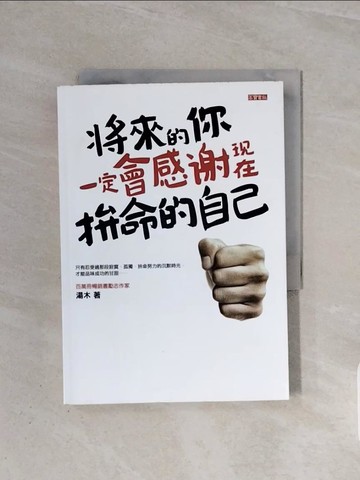 【書寶二手書T3／心靈成長_WBW】將來的你，一定會感謝現在拚命的自己_湯木