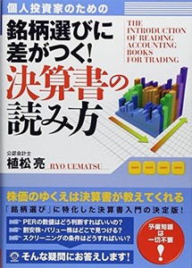 個人投資家のための 銘柄選びに差がつく決算書の読み方