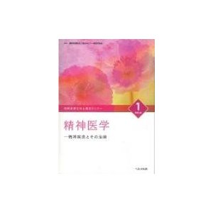 精神医学 精神保健福祉士養成セミナー 第6版   精神保健福祉士養成セミナー編集委員会  〔本〕