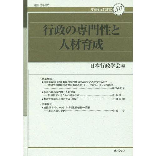 行政の専門性と人材育成 日本行政学会 編