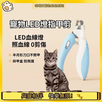 【喵喵汪甄選】🐱猫咪燈光指甲剪 LED 寵物指甲剪 貓咪指甲剪 貓指甲剪 狗指甲剪 狗狗指甲剪 寵物LED指甲剪
