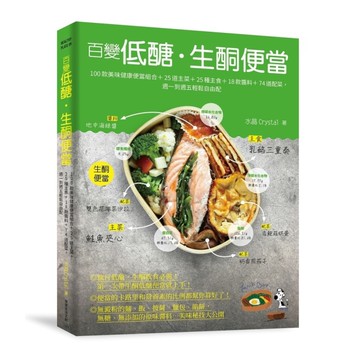 百變低醣生酮便當(100款美味健康便當組合+25道主菜+25種主食+18款醬料+