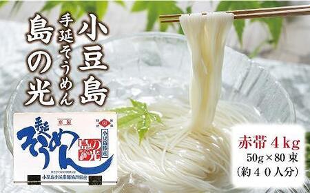 小豆島手延そうめん「島の光」4kg  （50g×80束）