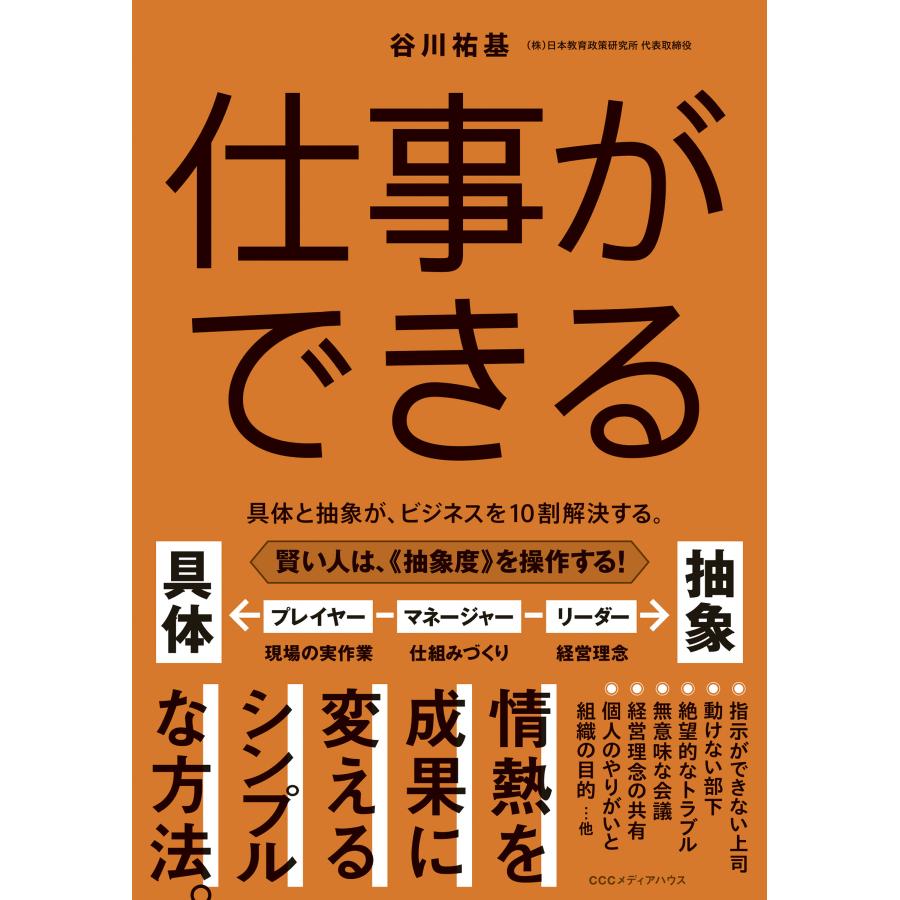 仕事ができる 具体と抽象が,ビジネスを10割解決する