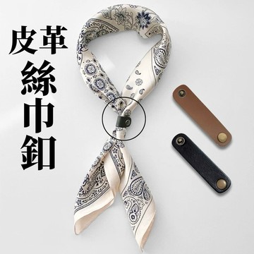 皮革 方巾環 絲巾釦 絲巾扣 集線器 耳機收納 方巾釦 方巾扣 方巾固定 現貨 電線收納 絲巾環 充電線收納 SA047