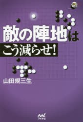 敵の陣地はこう減らせ! [本]