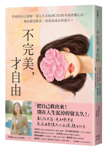 不完美，才自由：學會與自己和解，從人生谷底到CEO的幸福逆襲心法，遇見就是歡[二手書_近全新]