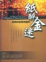 紙醉金迷 : 經典財經案例選粹  謝易宏 2009 五南