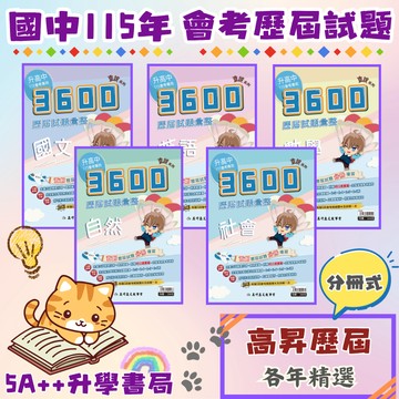 115年國中會考 高升鑫3600會考歷屆試題彙整 分冊式歷屆試題"單科"賣場 會考歷屆試題 5A++升學書局