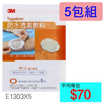 【醫康生活家】3M防水敷料1624WB (6X7公分) 5片裝 ►►5包組