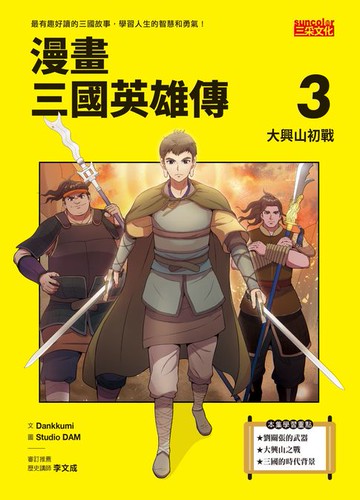【電子書】漫畫三國英雄傳3：大興山初戰
