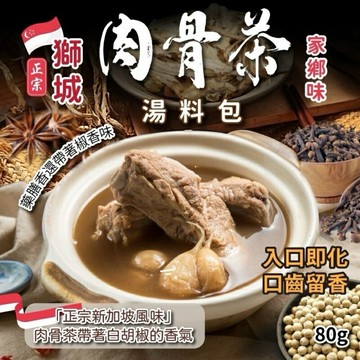 【粿女兒商行】??現貨 獅城????家鄉味肉骨茶湯料包80g