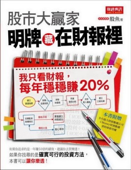 股市大贏家！明牌藏在財報裡 ：我只看財報，每年穩穩賺20％[二手書_良好]