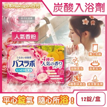 日本Hakugen白元-HERS炭酸湯玻尿酸入浴劑-人氣香粉45gx12錠/盒