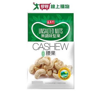 盛香珍無調味腰果 95g【愛買】