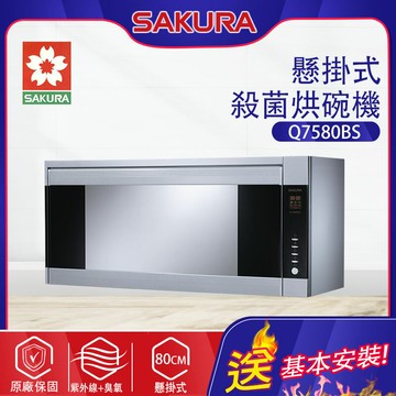 SAKURA櫻花~懸掛式殺菌烘碗機(Q7580BSL／Q7580BSXL_基本安裝)