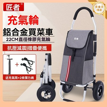 【輕便爬樓】摺疊購物車 買菜小拉車 便攜拉桿車 手推車 鋁合金車架 充氣寬輪 家用購物 買菜取快遞必備