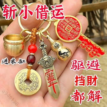 🔥台灣出貨✨紫南宮過爐加持🧧🙏🏻百福招財缸 鑰匙圈 七星寶劍山鬼花錢 葫蘆五帝錢 挂件吊飾 開金庫鑰匙 招財轉運