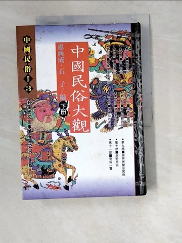 【書寶二手書T5／地理_W2R】中國民俗大觀_惠西成