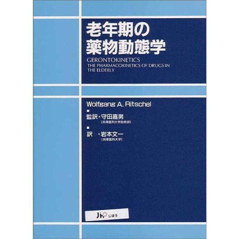 老年期の薬物動態学