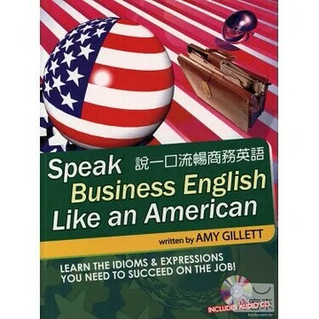 說一口流暢商務英語Speak Business English Like an American (1版) GILLETT 2008 書林