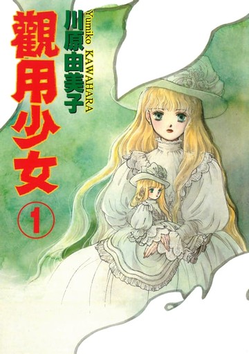 【電子書】觀用少女 (1)