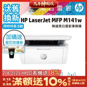 HP LaserJet M141w/M141W 黑白雷射多功能印表機 《汰舊換新機+送星巴克咖啡券》