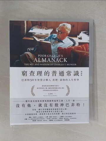 【書寶二手書T1／傳記_Y9M】窮查理的普通常識（增修版）：巴菲特50年智慧合夥人查理．蒙格的人生哲學_查理‧蒙格,  李彔