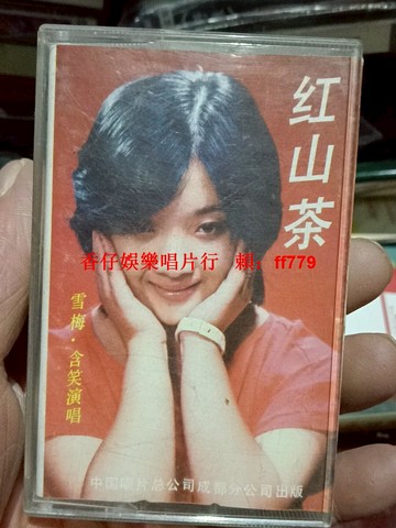 1986紅山茶雪梅珍藏版磁帶 中國唱片成都分公司發行 音質清晰歌詞本齊全 老磁帶懷舊收藏 經典老歌 台灣全國包郵