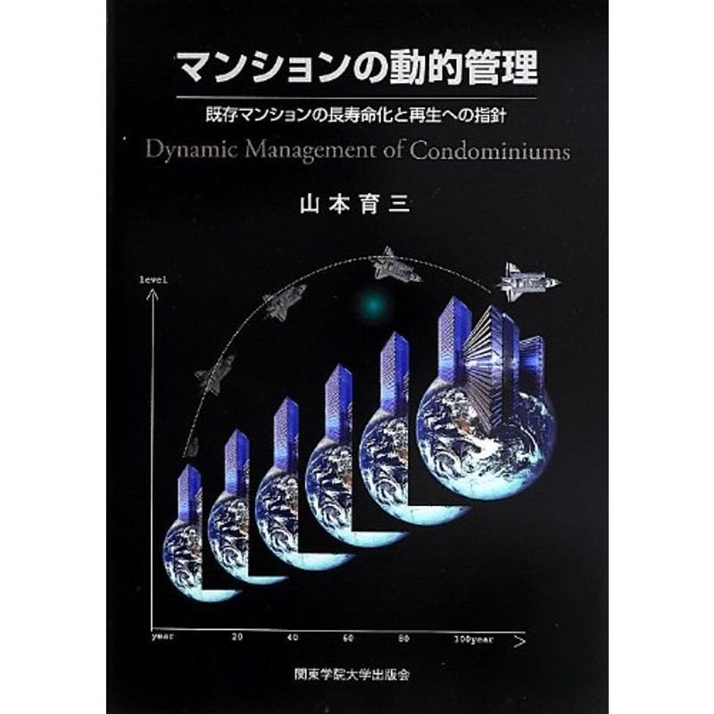 マンションの動的管理?既存マンションの長寿命化と再生への指針