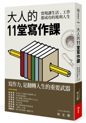 大人的11堂寫作課︰實現讓生活、工作都成功的複利人生[二手書_良好]