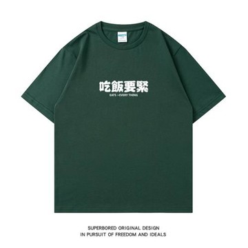 吃飯要緊 趣味簡約文字印花短袖t恤男夏季純棉寬松大碼休閑半袖