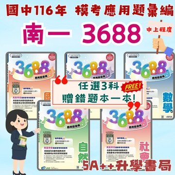 現貨隔日到!116年國中會考 南一3688應用題彙編 歷屆模擬考試題 會考模擬題本 文揚題庫"單科"賣場 5A++書局