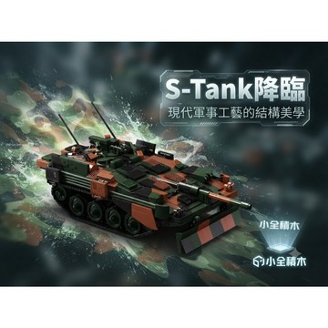 【小全積木】Strv103B主戰坦克 瑞典S型無砲塔戰車 遙控軍事陸戰 樂高相容 模型 擺飾 男生 生日禮物 辦公室舒壓