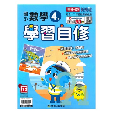 康軒國小學習自修數學4下