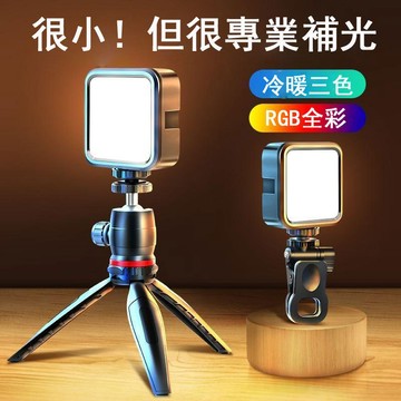 三色溫 LED迷你口袋攝影燈 補光燈 柔光燈 美顏直播補光燈 直播燈 打光燈 RGB 口袋燈 攝影燈 自拍燈 靜物美食
