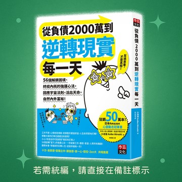 【李茲文化】★全新★從負債2000萬到逆轉現實每一天 9786269961153